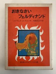 おきなさいフェルディナンド　岩波ものがたりの本
