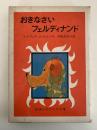 おきなさいフェルディナンド　岩波ものがたりの本