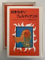 おきなさいフェルディナンド　岩波ものがたりの本