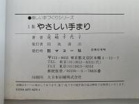 やさしい手まり　1集　伝統と創作かがりを生かした新作と基礎　楽しい手づくりシリーズ