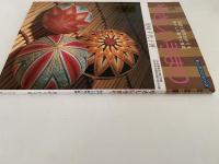 やさしい手まり　1集　伝統と創作かがりを生かした新作と基礎　楽しい手づくりシリーズ