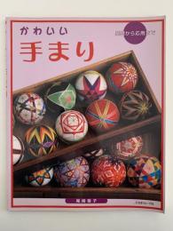 かわいい手まり　基礎から応用まで