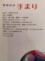 かわいい手まり　基礎から応用まで