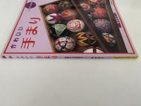 かわいい手まり　基礎から応用まで