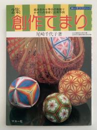 創作てまり　2集　組み合わせ等分の地割りかがりの基礎と応用　楽しい手づくりシリーズ