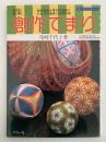 創作てまり　2集　組み合わせ等分の地割りかがりの基礎と応用　楽しい手づくりシリーズ