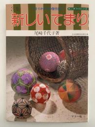 新しいてまり　3集　てまりかがりの傑作集！　楽しい手づくりシリーズ