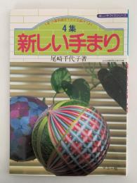 新しいてまり　4集　5番・25番刺繍糸でかがる創作てまり　楽しい手づくりシリーズ