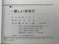 新しいてまり　4集　5番・25番刺繍糸でかがる創作てまり　楽しい手づくりシリーズ