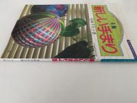 新しいてまり　4集　5番・25番刺繍糸でかがる創作てまり　楽しい手づくりシリーズ