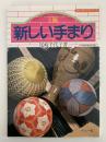 新しいてまり　5集　赤・青・紫・茶・緑・ピンクの配色でかがる　楽しい手づくりシリーズ