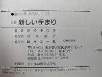 新しいてまり　5集　赤・青・紫・茶・緑・ピンクの配色でかがる　楽しい手づくりシリーズ