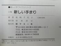 新しいてまり　6集　土台まりの色をかえてかがる枡かがり特集　楽しい手づくりシリーズ