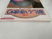 新しいてまり　6集　土台まりの色をかえてかがる枡かがり特集　楽しい手づくりシリーズ