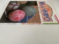 新しいてまり　6集　土台まりの色をかえてかがる枡かがり特集　楽しい手づくりシリーズ