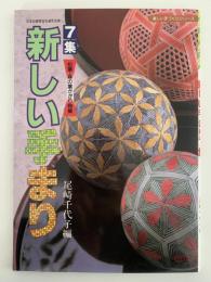 新しいてまり　7集　松葉・麻の葉かがり特集　楽しい手づくりシリーズ