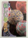 新しいてまり　7集　松葉・麻の葉かがり特集　楽しい手づくりシリーズ