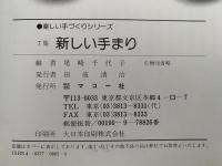 新しいてまり　7集　松葉・麻の葉かがり特集　楽しい手づくりシリーズ