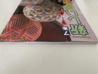 新しいてまり　7集　松葉・麻の葉かがり特集　楽しい手づくりシリーズ