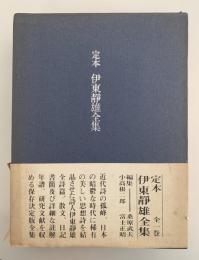 定本　伊東靜男全集　全1巻
