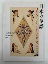 日本の童謡　白秋、八十　そしてまど・みちおと金子みすゞ 展　図録
