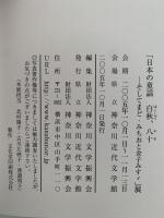 日本の童謡　白秋、八十　そしてまど・みちおと金子みすゞ 展　図録