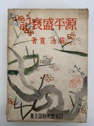 源平盛衰記　日本歴史物語全集