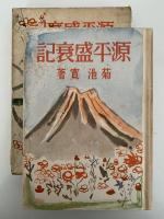 源平盛衰記　日本歴史物語全集