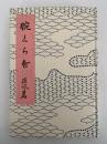 腕くらべ　精選　名著復刻全集　近代文学館