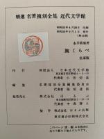 腕くらべ　精選　名著復刻全集　近代文学館