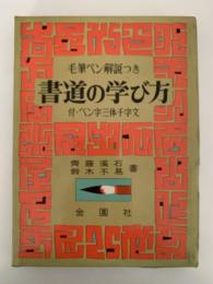 書道の学び方　毛筆ペン解説つき　付. ペン字三体千字文