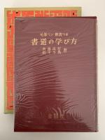 書道の学び方　毛筆ペン解説つき　付. ペン字三体千字文