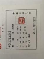 書道の学び方　毛筆ペン解説つき　付. ペン字三体千字文