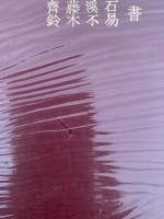 書道の学び方　毛筆ペン解説つき　付. ペン字三体千字文