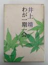 わが一期一会