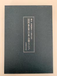 萬年筆の印象と図解カタログ　復刻版