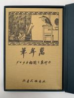 萬年筆の印象と図解カタログ　復刻版