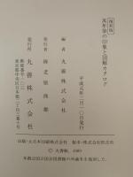 萬年筆の印象と図解カタログ　復刻版