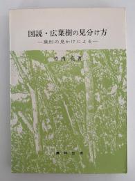 図説・広葉樹の見分け方　葉形の見かけによる