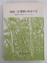 図説・広葉樹の見分け方　葉形の見かけによる