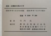 図説・広葉樹の見分け方　葉形の見かけによる