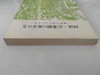 図説・広葉樹の見分け方　葉形の見かけによる