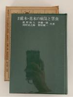 改訂　庭木・花木の病気と害虫