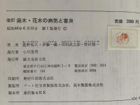 改訂　庭木・花木の病気と害虫