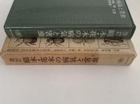 改訂　庭木・花木の病気と害虫