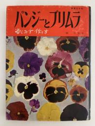 パンジーとプリムラ　楽しみ方　作り方　新園芸手帖