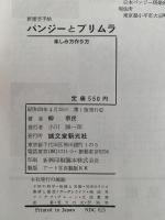 パンジーとプリムラ　楽しみ方　作り方　新園芸手帖