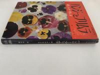 パンジーとプリムラ　楽しみ方　作り方　新園芸手帖