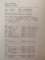 手づくりの一品　「危ない食べものはもうごめん」手づくり党25人の味