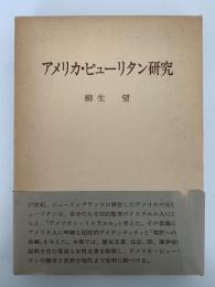 アメリカ・ピューリタン研究